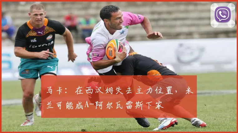 马卡：在西汉姆失去主力位置，米兰可能成A-阿尔瓦雷斯下家